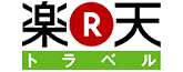 楽天トラベル